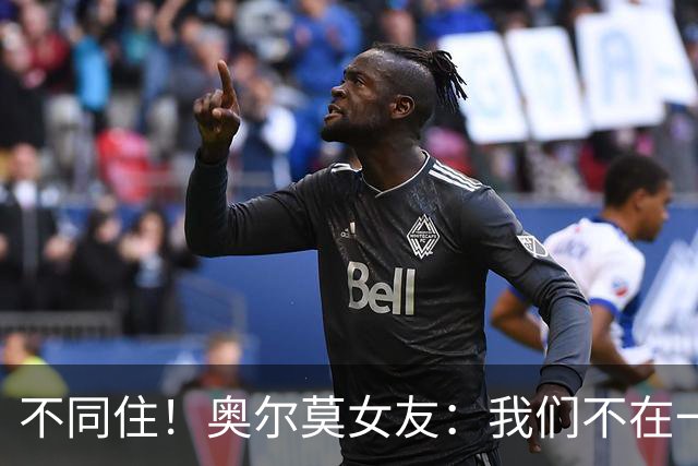 不同住！奥尔莫女友：我们不在一个酒店 足协允许才能见面1-2小时