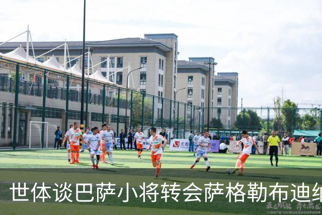 世体谈巴萨小将转会萨格勒布迪纳摩：近年成常态，奥尔莫是先驱者
