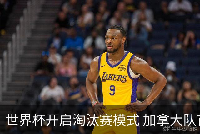 世界杯开启淘汰赛模式 加拿大队首进赛事16强