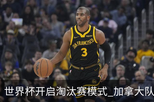 世界杯开启淘汰赛模式 加拿大队首进赛事16强