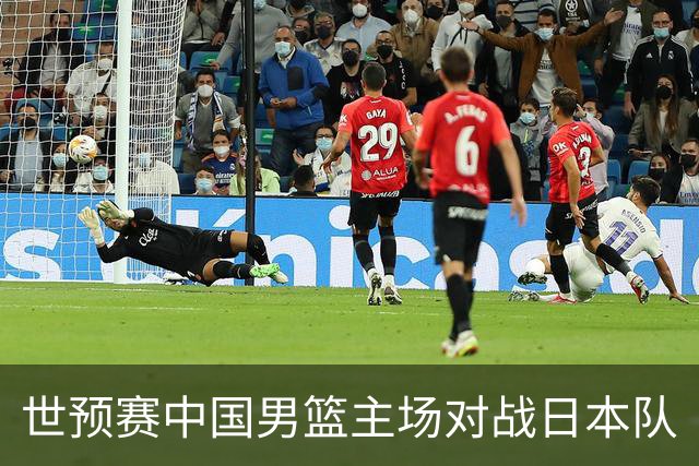 世预赛中国男篮主场对战日本队