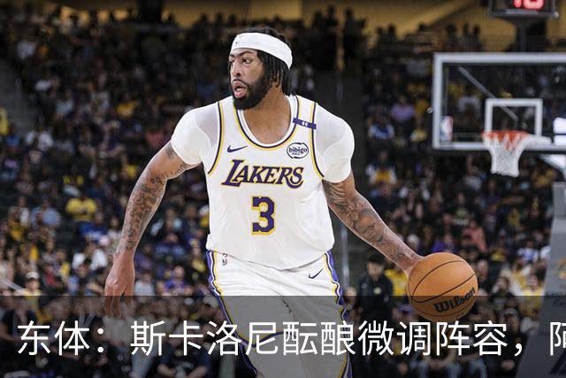 东体：斯卡洛尼酝酿微调阵容，阿尔马达大概率失去首发