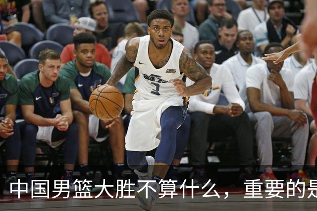 中国男篮大胜不算什么，重要的是这三件事，世界杯出线难度很大