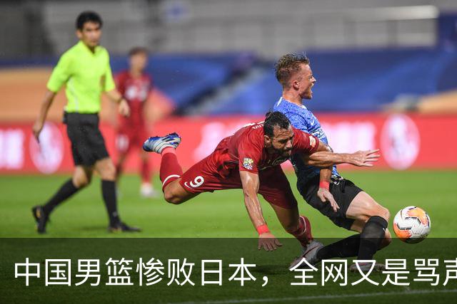 中国男篮惨败日本，全网又是骂声一片，媒体人:郭士强有什么战术