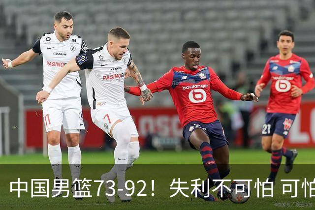 中国男篮73-92！失利不可怕 可怕的是赛后郭士强这番话 不依赖归化！
