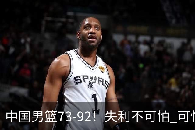 中国男篮73-92！失利不可怕 可怕的是赛后郭士强这番话 不依赖归化！