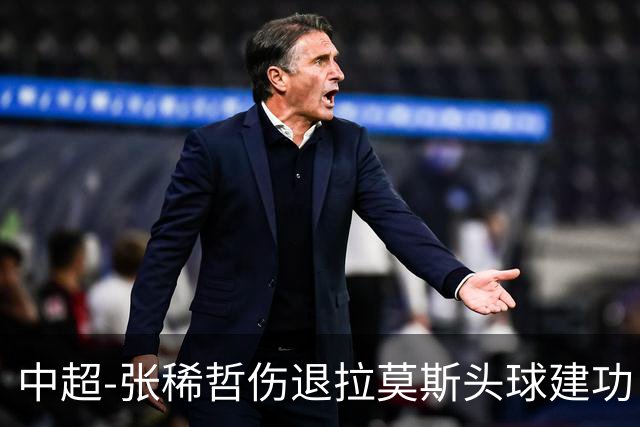 中超-张稀哲伤退拉莫斯头球建功 国安1-0双杀三镇
