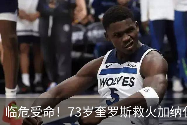 临危受命！73岁奎罗斯救火加纳仅2月 赢世界杯关键对决