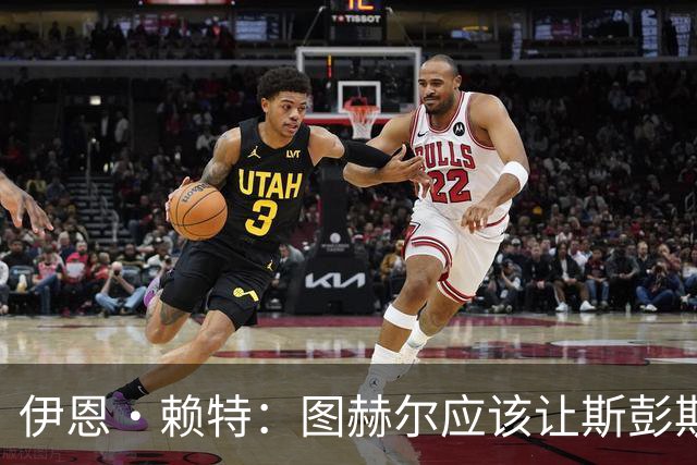 伊恩·赖特：图赫尔应该让斯彭斯踢右后卫，萨卡踢右边锋和他搭档