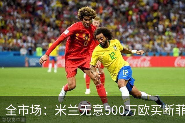 全市场：米兰无意500万欧买断菲尔克鲁格，他将返回西汉姆联