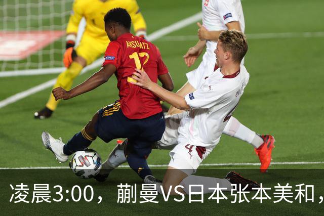 凌晨3:00，蒯曼VS日本张本美和，中国德比：孙颖莎VS王艺迪