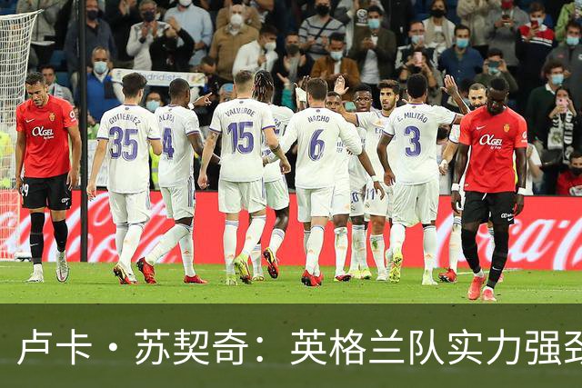 卢卡·苏契奇：英格兰队实力强劲，如果贝林厄姆没首发我会惊讶