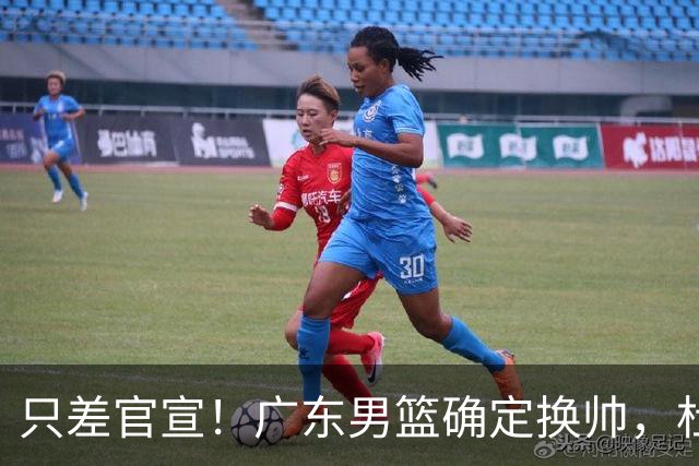 只差官宣！广东男篮确定换帅，杜锋正式下课，外籍教练团队即将加盟