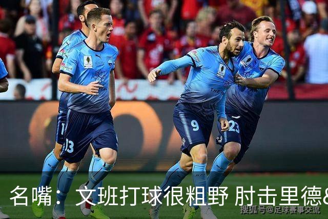 名嘴：文班打球很粗野 肘击里德&推倒布伦森 不握手就是失败者