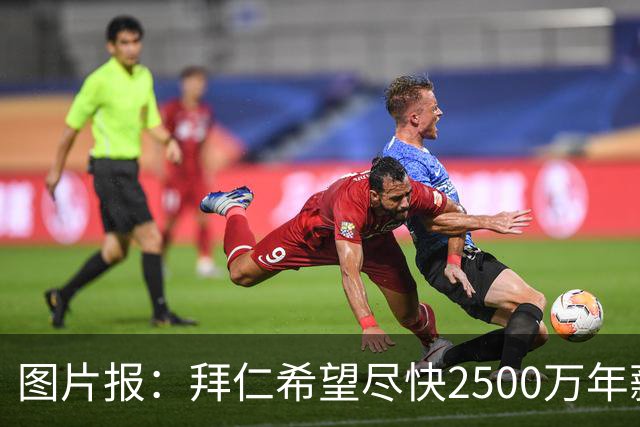 图片报：拜仁希望尽快2500万年薪续约奥利塞 另付2千万级别签字费