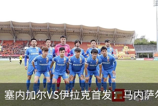 塞内加尔VS伊拉克首发：马内萨尔配姆巴耶 杰克逊替补