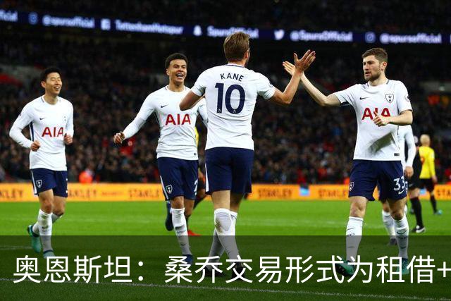 奥恩斯坦：桑乔交易形式为租借+强制买断