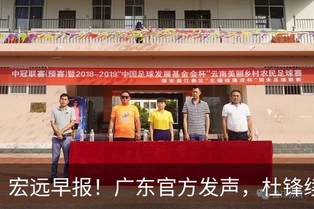 宏远早报！广东官方发声，杜锋续约浮出水面，朱芳雨做重要决定