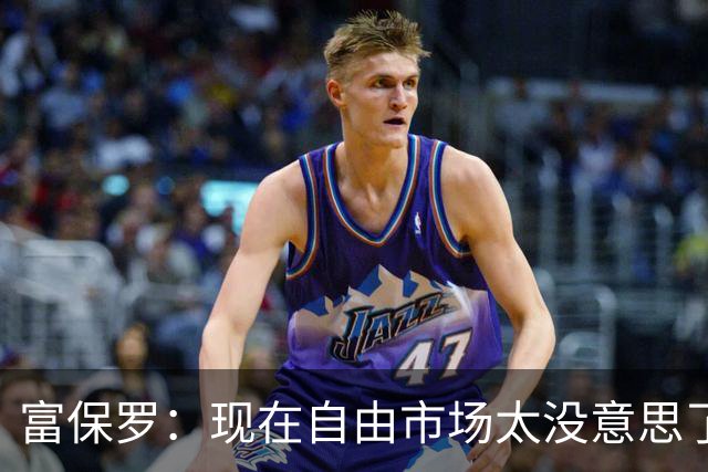 富保罗：现在自由市场太没意思了 想想老詹决定1给联盟带来了什么