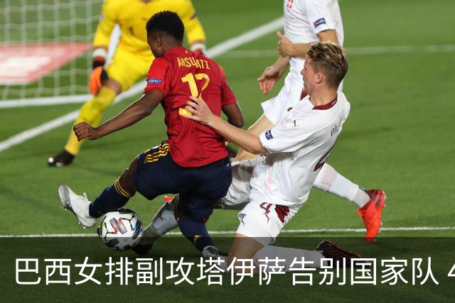 巴西女排副攻塔伊萨告别国家队 4战奥运夺2金1铜