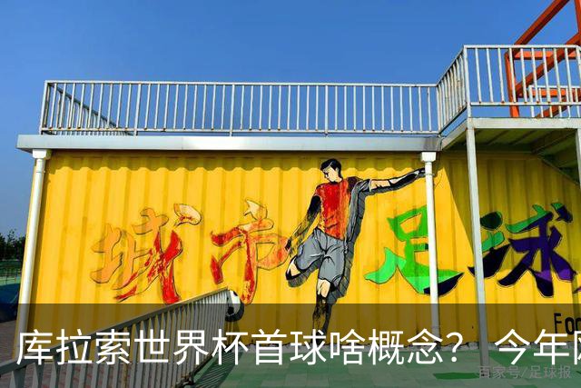 库拉索世界杯首球啥概念？ 今年刚0-2输中国男足+换帅