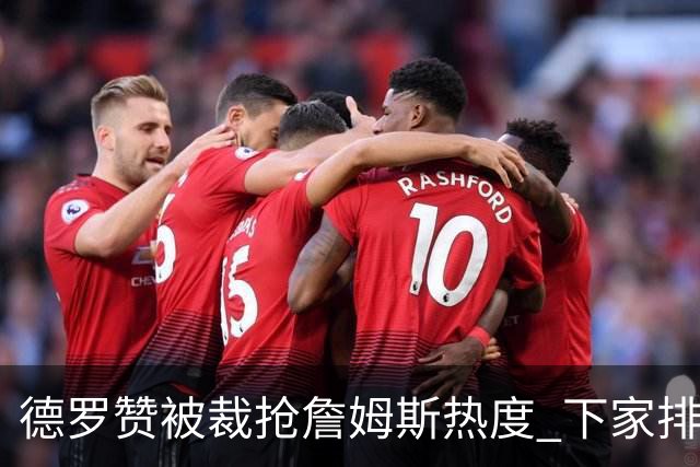 德罗赞被裁抢詹姆斯热度 下家排长队首选猛龙马刺？