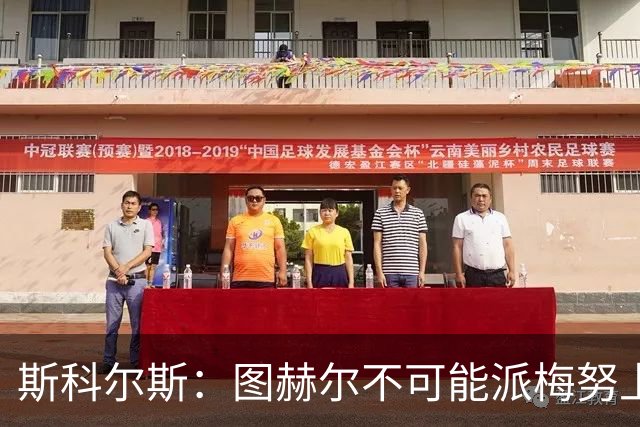 斯科尔斯：图赫尔不可能派梅努上场，他现在成了典型的英格兰教练