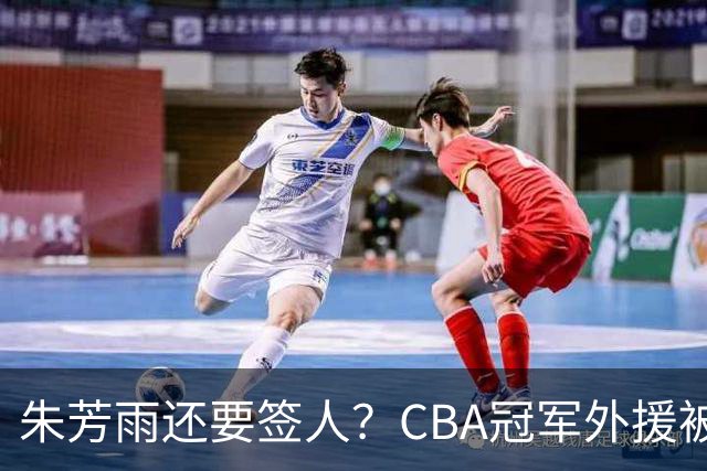 朱芳雨还要签人？CBA冠军外援被广东队看中，全联盟最强得分机器