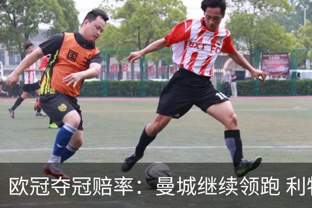 欧冠夺冠赔率：曼城继续领跑 利物浦反超巴黎圣曼
