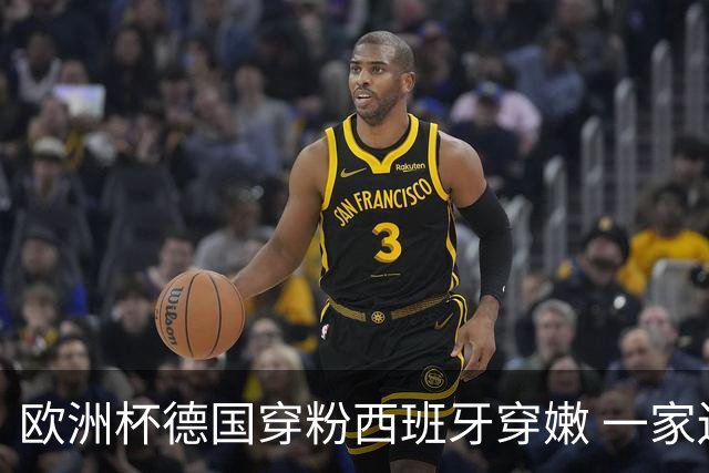 欧洲杯德国穿粉西班牙穿嫩 一家还盖了检验章