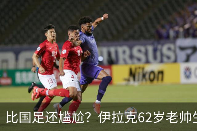 比国足还尴尬？伊拉克62岁老帅生无可恋：0-5耻辱 3连败丢12球出局