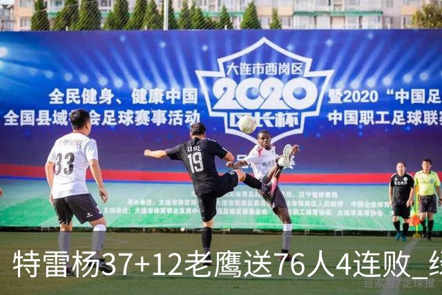 特雷杨37+12老鹰送76人4连败 绿军送奇才5连败