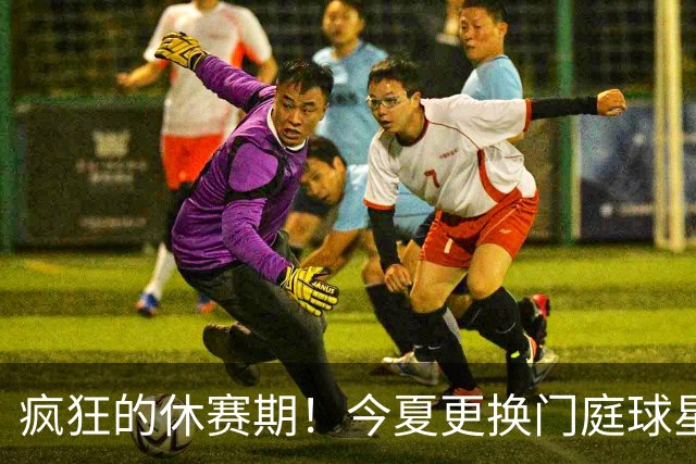 疯狂的休赛期！今夏更换门庭球星：老詹离紫金军 字母降临南海岸