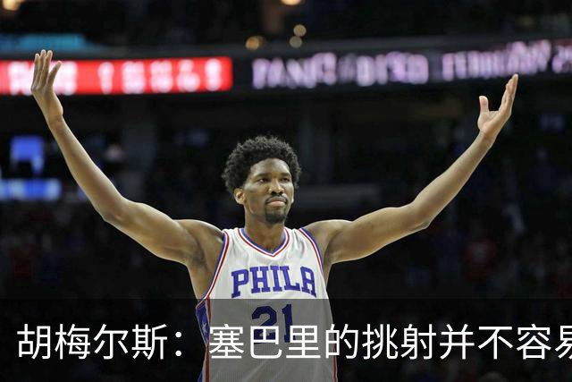 胡梅尔斯：塞巴里的挑射并不容易 他用表现证明了拜仁为何感兴趣