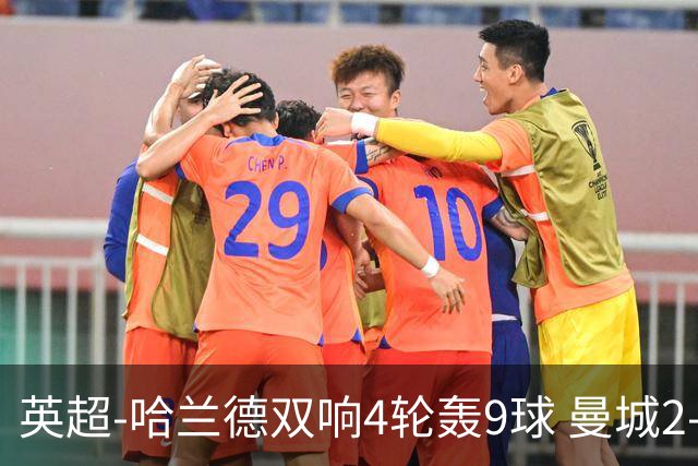 英超-哈兰德双响4轮轰9球 曼城2-1布伦特福德