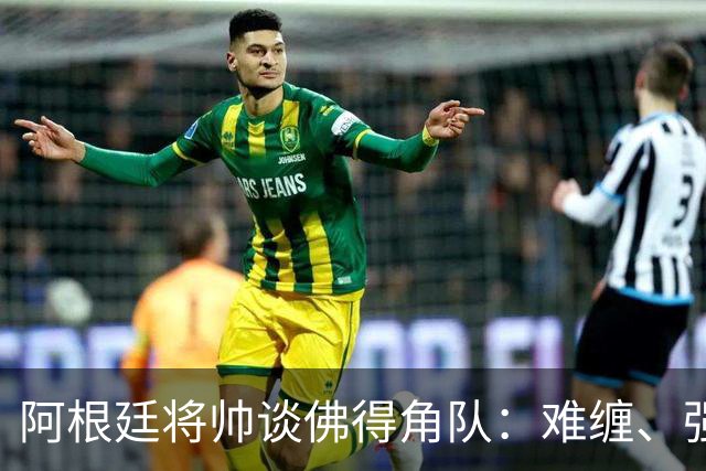 阿根廷将帅谈佛得角队：难缠、强大……