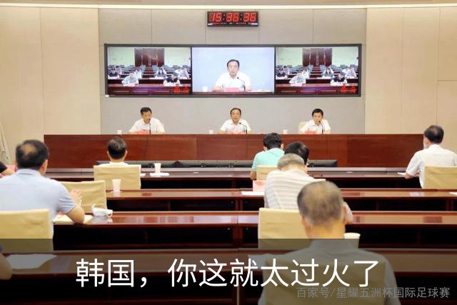 韩国，你这就太过火了