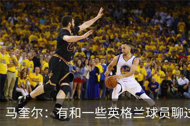 马奎尔：有和一些英格兰球员聊过，我祝愿他们在世界杯一切顺利