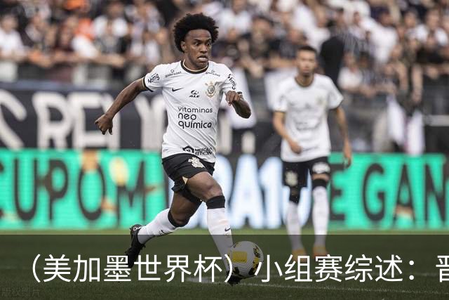 （美加墨世界杯）小组赛综述：晋级悬念留至最后一刻 亚洲军团后劲不足