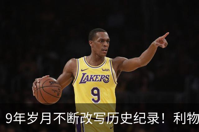 9年岁月不断改写历史纪录！利物浦队史百大球星第4位：萨拉赫