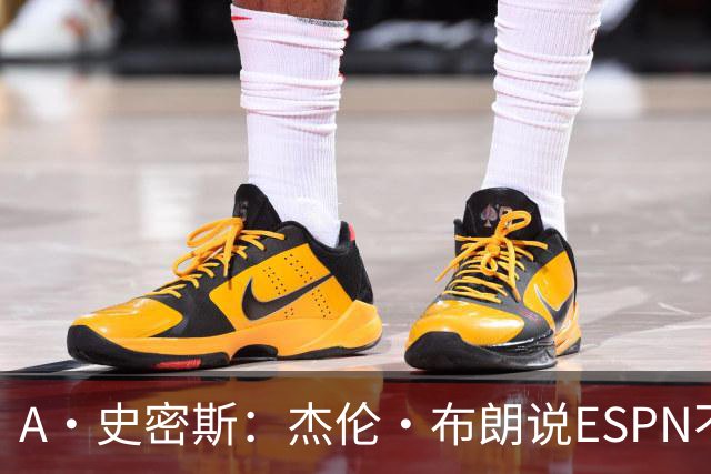 A·史密斯：杰伦·布朗说ESPN不道德&我是头号代表 触碰了我底线