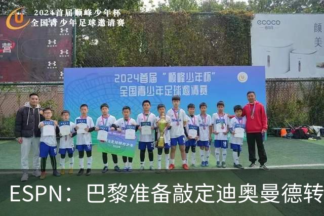 ESPN：巴黎准备敲定迪奥曼德转会，费用约1亿欧元+潜在浮动奖金