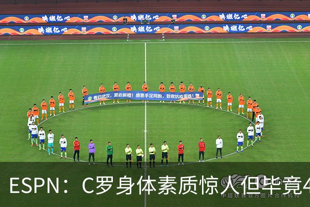ESPN：C罗身体素质惊人但毕竟41了，哈兰德梅西都轮休他也该轮休