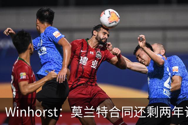 Winhorst：莫兰特合同还剩两年让交易他很困难 接手球队风险很大