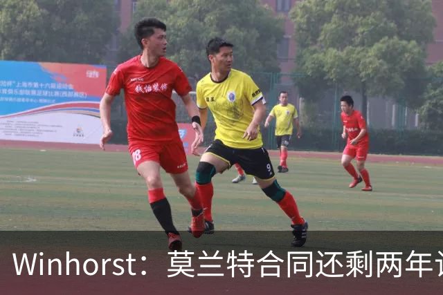 Winhorst：莫兰特合同还剩两年让交易他很困难 接手球队风险很大